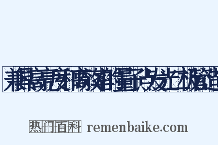 兼具高亮度和高效率的量子点发光二极管造句是什么意思的图片